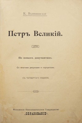 Валишевский К.Ф. Петр Великий. По новым документам. С 4-го изд. М., 1909.